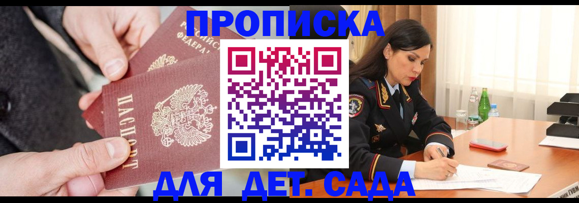 купить прописку в Белокурихе